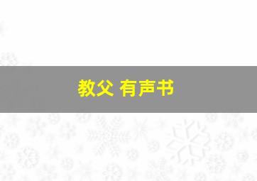 教父 有声书